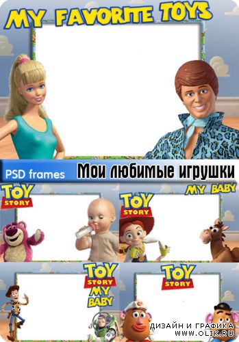 Рамки - Мои любимые игрушки (5 PSD)