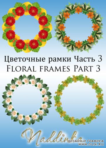 Цветочные рамки Часть 3 / Floral frames Part 3