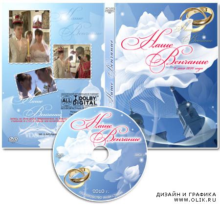 Обложка для  DVD-диска - Наше венчание