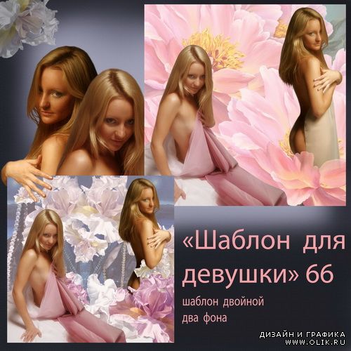 Шаблон для девушки 66