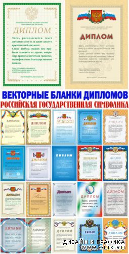 Векторные бланки дипломов - Российская государственная символика