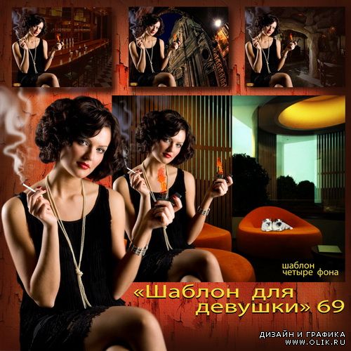 Шаблон для девушки 69