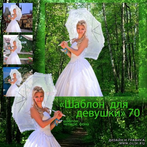 Шаблон для девушки 70