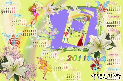 Рамка и рамка - календарь на 2011 год для фотошоп - Winx