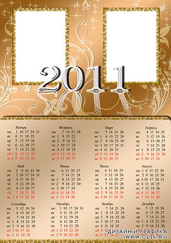 Рамка календарь на 2011 год для двух фото
