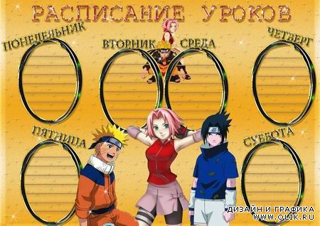 Расписание уроков "Наруто" (Naruto)
