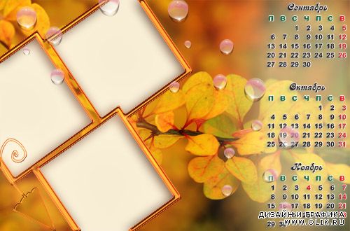 Рамка-календарь Осень 2010