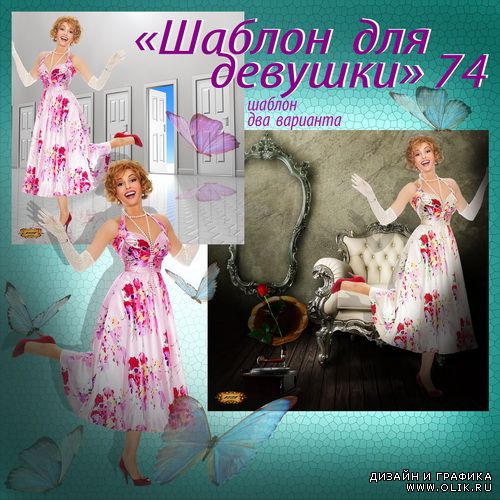 Шаблон для девушки 74
