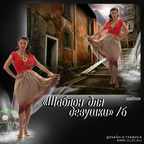 Шаблон для девушки 76