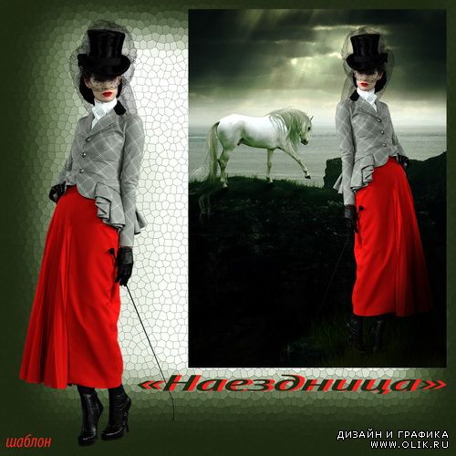 Шаблон - Наездница