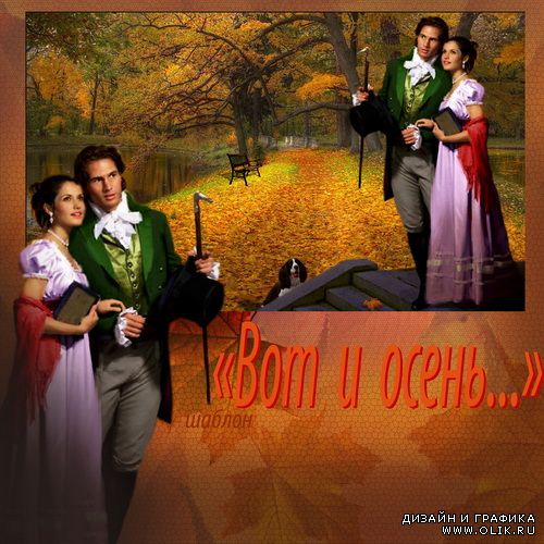 Шаблон - Вот и осень