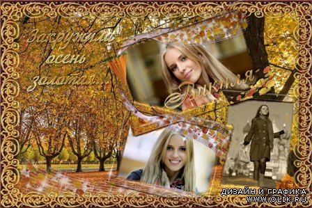 Фоторамка - закружила осень золотая