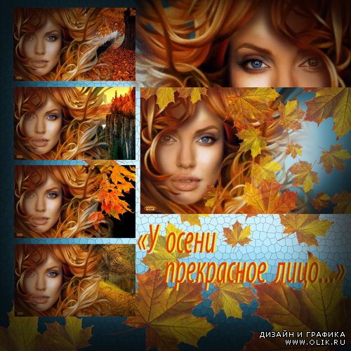 Шаблон - У осени прекрасное лицо
