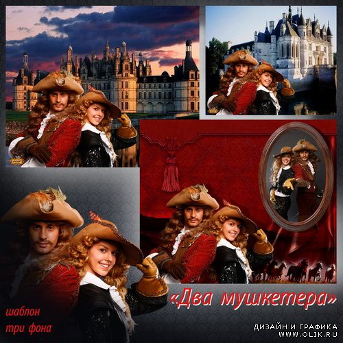 Шаблон - Два мушкетера