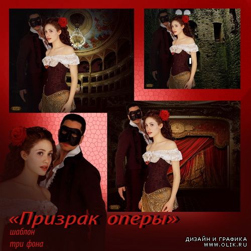 Шаблон - Призрак оперы