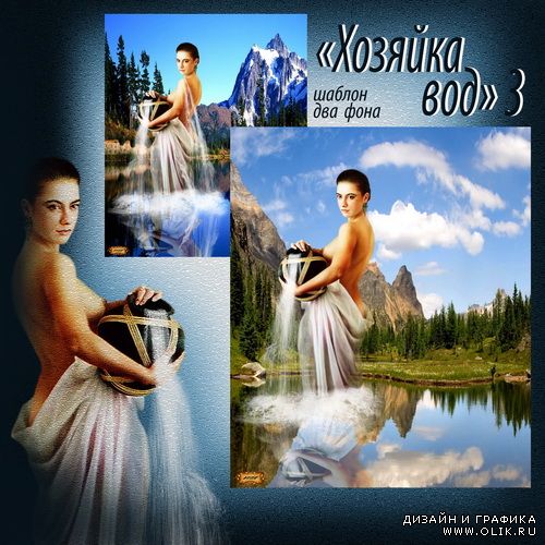 Шаблон - Хозяйка вод 3