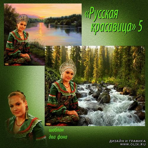Шаблон - Русская красавица 5