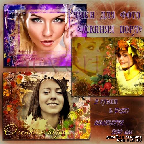 Рамки для фото – Осенняя пора