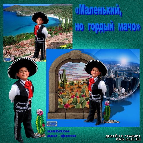 Детский шаблон - Маленький но гордый мачо