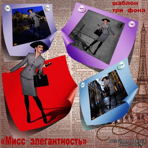Шаблон - Мисс элегантность