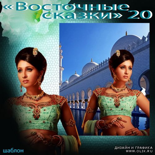 Шаблон - Восточные сказки 20
