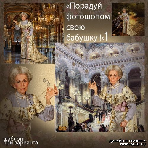 Шаблон - Порадуй фотошопом свою бабушку 1