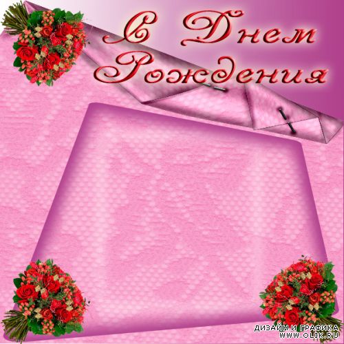 Рамка С Днем рождения