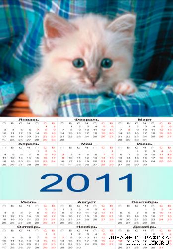 Календарь на 2011 г.