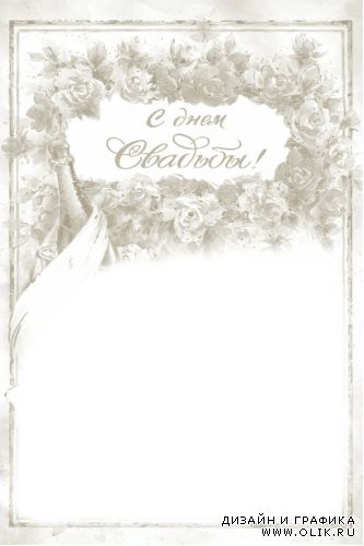 Шаблон для PHSP - С Днём Свадьбы