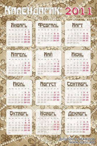 Календарик на 2011 год