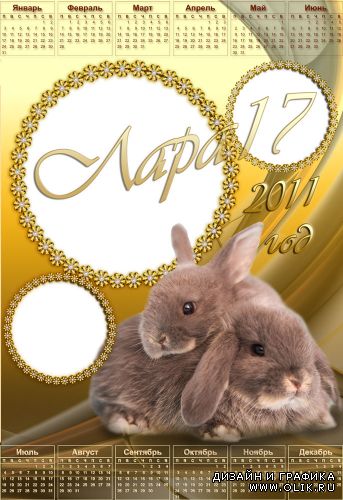 Календарь на 2011 год с кроликами