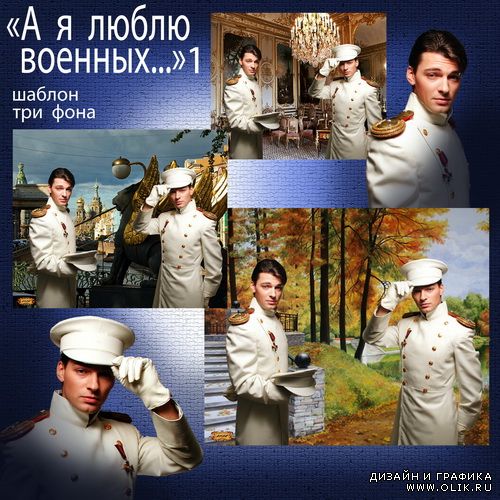 Шаблон - А я люблю военных 1