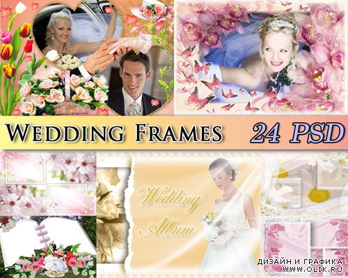 Рамочки для свадебного  альбома (24 PSD)