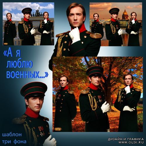 Шаблон - А я люблю военных 2