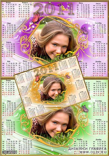 Женский календарь для фотошоп на 2011 год – Любимая