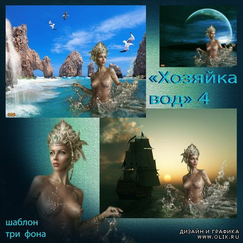 Шаблон - Хозяйка вод 4