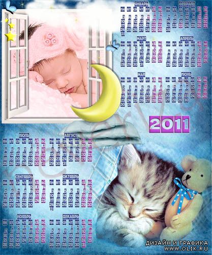 Календарь на 2011 год – Сладких снов