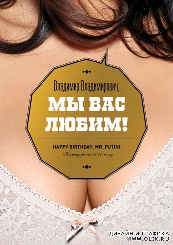 Happy Birthday, MR. Putin! (Календарь на 2011-й год) 