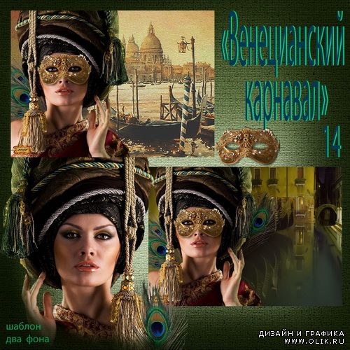 Шаблон - Венецианский карнавал 14