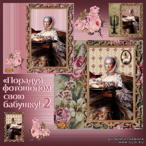Шаблон - Порадуй фотошопом свою бабушку 2
