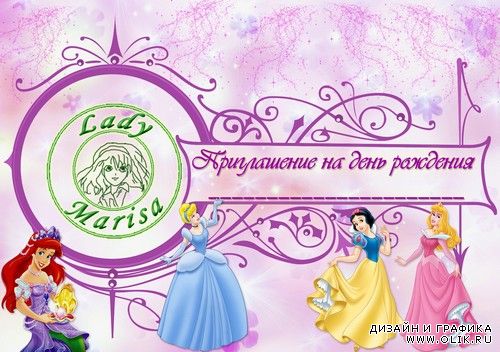 Шаблон детского приглашения на день рождения - Принцессы