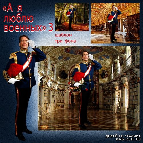 Шаблон - А я люблю военных 3