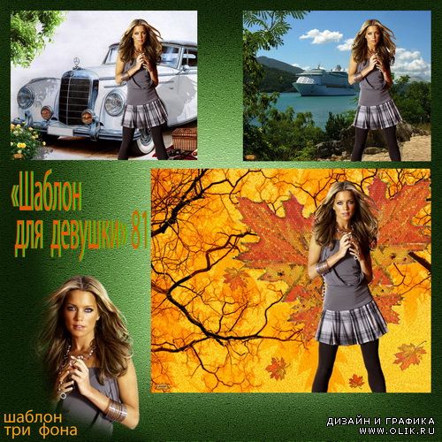 Шаблон для девушки 81