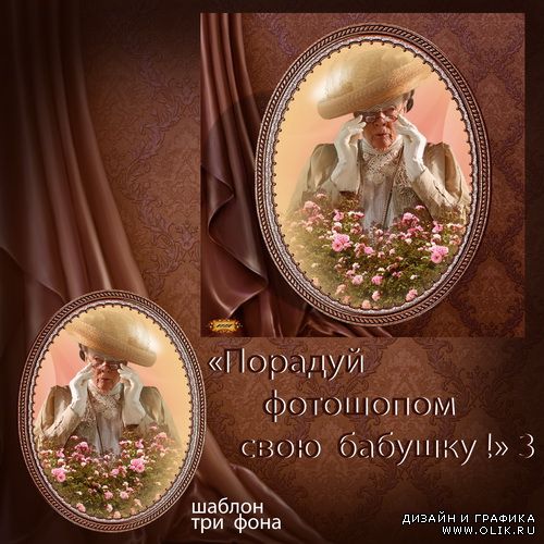 Шаблон - Порадуй фотошопом свою бабушку 3