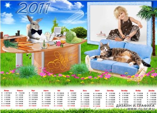 Рамка-календарь на 2011 год – Жизнь прекрасна