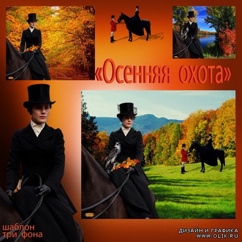 Шаблон - Осенняя охота