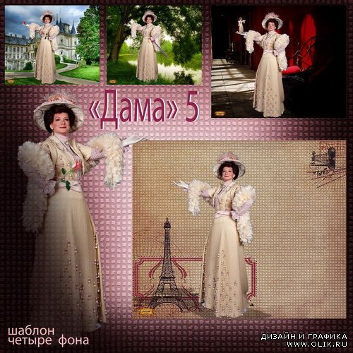 Шаблон - Дама 5