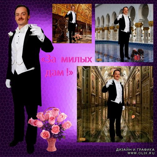 Мужской шаблон - За милых дам!