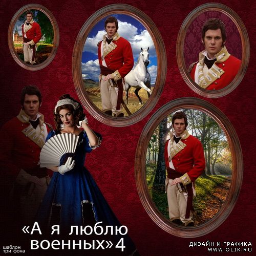 Шаблон - А я люблю военных 4