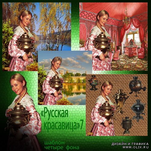 Шаблон - Русская красавица 7